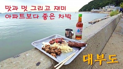 서울근교 서해안 무료 노지차박 캠핑 추천, 대부도 구봉도 바다뷰 차박캠핑 가볼만한곳