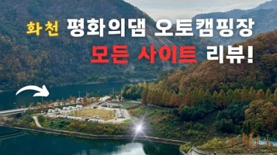 화천 평화의댐 오토캠핑장 사이트 정보,조용한 나만의 차박캠핑 가볼만한곳