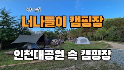 인천대공원 속 캠핑장, 너나들이 캠핑장 주차료, 입장료, 샤워실, 개수대 서울근교 인천 캠핑장 가볼만한곳