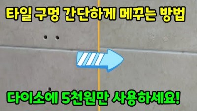 욕실, 주방, 다용도실 타일 구멍 표시나지 않게 고치는 방법