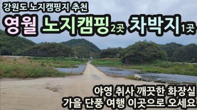 강원도 영월 무료노지 차박캠핑지 추천, 야영, 취사, 화장실, 가을 단풍여행 가볼만한곳