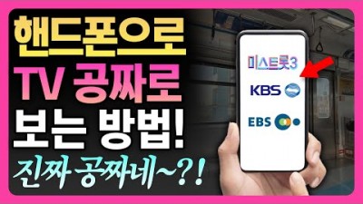스마트폰 실시간 TV 방송 무료로 보는 방법 꿀팁