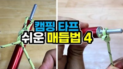 캠핑 매듭법, 폴대에 스트링걸기, 데이지체인 만들기, 스트링 정리매듭, 캠핑 타프 매듭법 소개