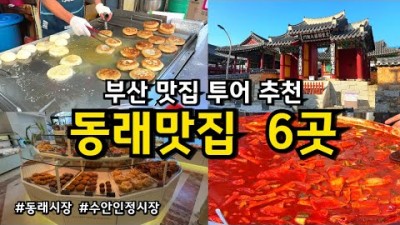 부산 동래 현지인 추천맛집, 신가네호떡, 진양호식당, 동래원조삼대족발, 동래시장, 수안인정시장 맛집 가볼만한곳