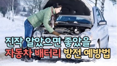 자동차 베터리 방전 예방법