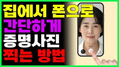 스마트폰으로 간단하게 증명사진 찍는 방법 및 핸드폰으로 무료 여권사진 찍기
