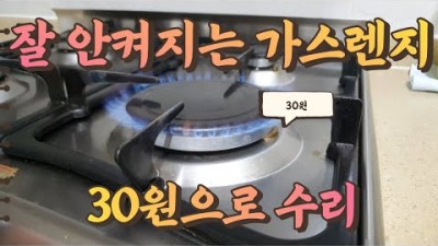 가스렌지 잘 안켜지는 원인과 고장수리 방법