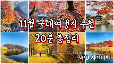 가을 단풍여행 가볼만한곳 추천, 화담숲, 인천대공원, 장태산휴양림, 내수면생태공원, 국내단풍여행 갈만한곳