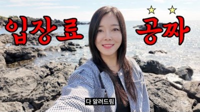 제주도 저렴하게 여행하는 꿀팁, 제주실탄사격장, 두리둥실, 주상절리대, 제주 가성비 여행 하는 방법 추천