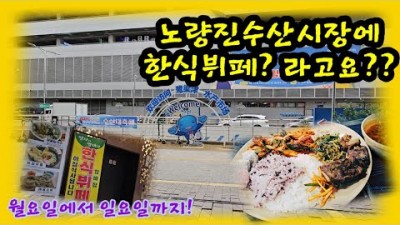 노량진 수산시장 드림스퀘어 한식뷔페 맛집 가볼만한곳