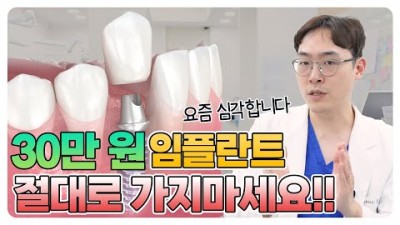 임플란트의 비밀과 치과 선택시 주의 사항