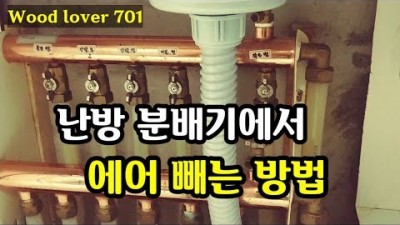 보일러 에어 빼는 법, 난방 분배기 에어 빼는 방법, 난방배관 에어빼기