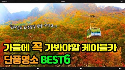 케이블카 타고 단풍여행 가볼만한 단풍명소 추천, 강원 속초 설악 케이블카, 경남 거제 파라노마 케이블카, 충북 제천 청풍호반 케이블카 가을여행 갈만한곳