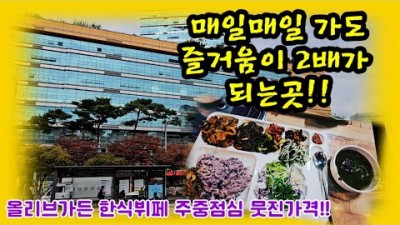 영등포 문래동 가성비 최고의 한식뷔페 올리브가든 주중 점심 맛집 가볼만한곳