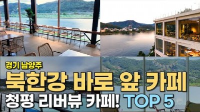 청평 북한강 리버뷰 카페 추천, 메콩, 코지앤레이지, 라온숨, 녹화, 라조리오, 서울근교 강변뷰 데이트코스 가볼만한곳